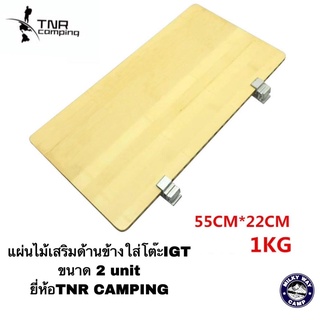 แผ่นไม้เสริมด้านข้างใส่โต๊ะIGT  ขนาด 2 unit ยี่ห้อTNR CAMPING