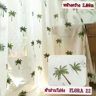 JK CURTAIN  ผ้าม่านโปร่งรหัส Flora 22(ฟลอล่า 22)ผ้าหน้ากว้าง2.80 ม.# ผ้าม่าน #ผ้าหลา#ม่านโปร่ง(ขายเป็นหลานำไปตัดเย็บเอง)