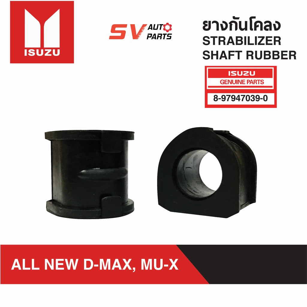 ยางกันโคลง ISUZU ALL NEW D-MAX, MU-X | STABILIZER SHAFT RUBBER