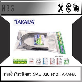 Takara R10 สายน้ำมันจุ่มแช่แก็สโซฮอล์ E10 E20 E85  SAE J30 R10