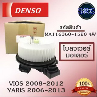 Denso พัดลมโบลเวอร์ มอเตอร์ Blower Motor Toyota Vios 2008-2012 / Yaris 2006-2013 ( รหัสสินค้า MA116360-1520 4w )