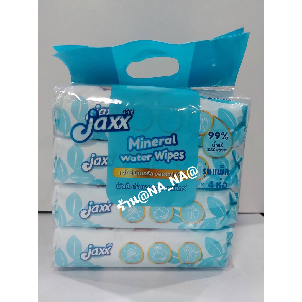 ทิชชู่เปียก jaxx ขนาด50แผ่นพร้อมฝาปิด โฉมใหม่ ❤️❤️ รุ่นเดี่ยว 4ห่อ/SET   ห่อละ50แผ่น❤️❤️