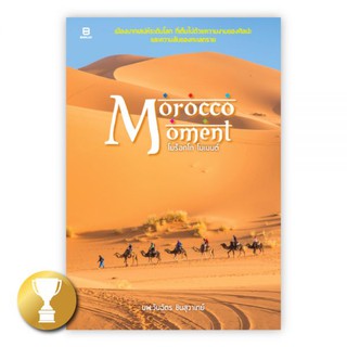 MOROCCO MOMENT : นพ.วันฉัตร ชินสุวาเทย์ : Banlue Books