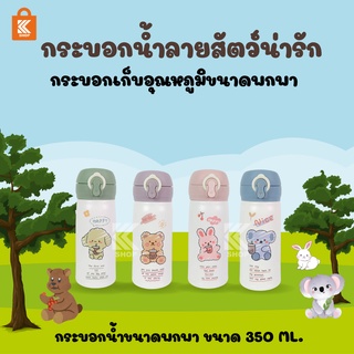 กระบอกน้ำ ลายสัตว์ 350 ml กระบอกน้ำเก็บอุณหภูมิสำหรับเด็ก กระบอกน้ำเล็ก กระบอกน้ำน่ารัก พร้อมส่ง