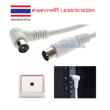สายอากาศทีวี 1.8/3/5/10/15/20เมตร สายอากาศแบบต่อจากช่องเสียบสายอากาศของบ้าน/คอนโด/หอพัก/อพาร์ทเมนท์เ