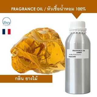 AMBER FRAGRANCE OIL ( 1 kg ) - หัวเชื้อน้ำหอม กลิ่นแอมเบอร์ ( ยางไม้ ) พรีเมี่ยม เข้มข้นสูง ติดทนนาน