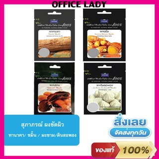 สุภาภรณ์  SUPAPORN ผงขัดผิวขมิ้น/ผงมะขาม/ผงทานาคา/ผงดินสอพอง ผงสมุนไพร 100% (ชนิดซอง)