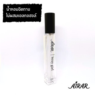 น้ำหอม AIRAR แท้ 100% ปลอดแอลกอฮอล์ - กลิ่น sexy girl