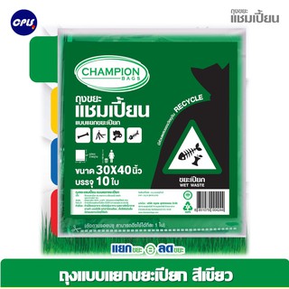 CHAMPION แชมเปี้ยน ถุงขยะแยกประเภท สีเขียว สำหรับขยะเปียก GREEN WET WASTE BAG ราคาพิเศษ แพ็กดี ส่งเร็ว