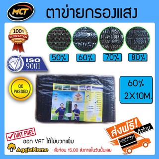 MCT แสลนบังแดด ตาข่ายกรองแสง สแลนพรางแสง สีดำ 60%2x10 เมตร.