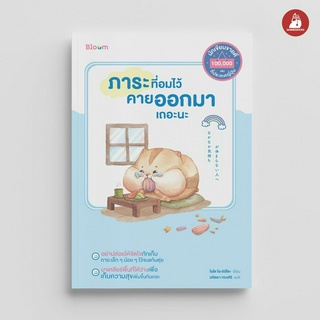 NANMEEBOOKS หนังสือ Bloom: ภาระที่อมไว้ คายออกมาเถอะนะ