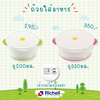 Richell rice bowl with microwave ถ้วยพร้อมฝาปิดเข้าไมโครเวฟได้