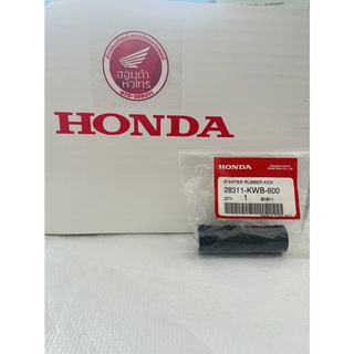 ยางคันสตาร์ท HONDA WAVE110i เวฟ110ไอ (ตัวเก่า)  แท้เบิกศูนย์ [28311-KWB-600]