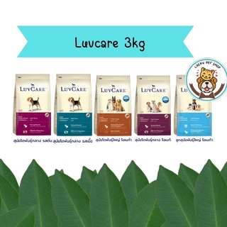 Luv care เลิฟแคร์ 3kg. อาหารสุนัข