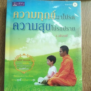 หนังสือ ความทุกข์มาโปรด ความสุขโปรยปราย โดย ว. วชิรเมธี ศิลปะแห่งการเปลี่ยนความทุกข์ ให้เป็นความสุข