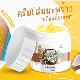 ครีมโสมมะพร้าวคอลลาเจน Coconut Ginseng ขนาด 500 กรัม