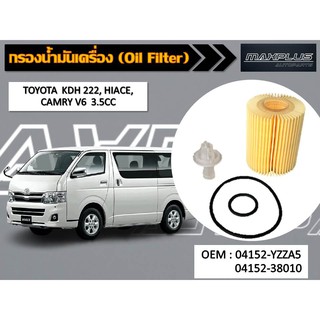 กรองน้ำมันเครื่อง TOYOTA  KDH 222 , HIACE , CAMARY V6  3.5CC รหัส 04152-YZZA5 , 04152-38010