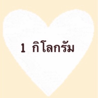 สินค้าเฉพาะไลฟ์สด น้ำหนักไม่เกิน1กิโลกรัมม