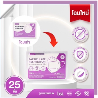 [พร้อมส่ง] [25ชิ้น] Fuxibio แมสก์กล่องม่วง หน้ากากอนามัย FFP2 มาตรฐานยุโรปเทียบเท่า N95ทุกชิ้นบรรจุซองปิดสนิทลดการปนเปื้