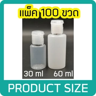 (แพ็ค100ขวด) ขนาด 60ml ขวดพลาสติกแบ่งใส่เจล/แชมพู/โลชั่น ขวดสบู่ฝาป๊อกแป๊ก