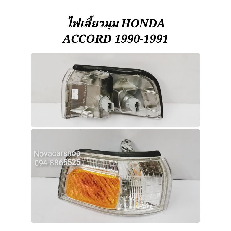 ไฟมุม​ ไฟเลี้ยว​มุม​ HONDA​ ACCORD​ 1990​ 1991