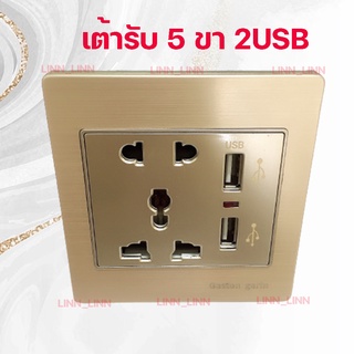 เต้ารับ5ขา2USBอลูเนียม(สีทอง)Gaston gerin แบบมีหน้ากากกันในตัวดูดที่คุณรัก