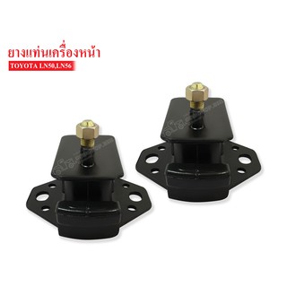 ยางแท่นเครื่องหน้า TOYOTA LN50 , 56(12361-38060) 1 คู่