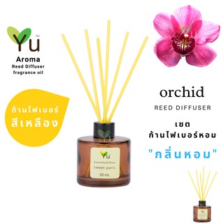 ก้านไม้หอม ไฟเบอร์สีเหลือง 50 ml. กลิ่น Orchid : กลิ่นดอกกล้วยไม้ กลิ่นหอมแรงเข้ม