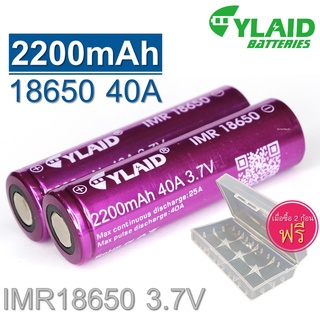 ถ่านชาร์จ YLAID IMR18650  40A  2200mAh 3.7V สีม่วง คุณภาพสูง คงทนต่อการใช้งาน เหมาะสำหรับอุปกรณ์หลากหลายชนิด