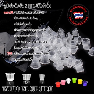 TATTOO INK CUP COLOR จุกใส่สีแบ่ง จุกใส่สี จุกใส่สีแบบใส จุกสำหรับไว้ใส่สี จุกไซร้ S M L จุกใส่สีขนาดแบ่ง จุกใส่หมึกสีก