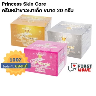 ครีม Princess Skin Care ครีมหน้าขาวเงาเด็ก ขนาดใหญ่ **20 กรัม**  (ครบชุด 3 กระปุกใหญ่)