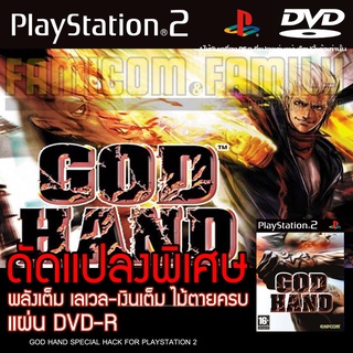 GOD HAND Hack Edition All LV99 อมตะ เงินเต็ม ท่าไม้ตายครบ สำ…