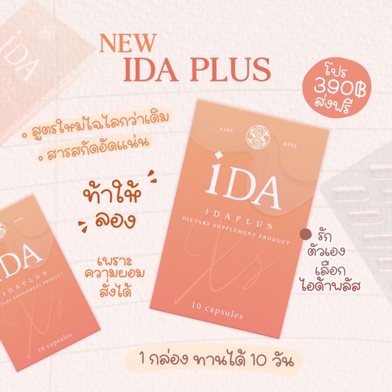 3 แถม1 🧺 iDA idaplus ไอด้าพลัส 💯(XS )สมุนไพรลดน้ำหนัก ลด 7-8 โล Xs ลดน้ำหนักปลอดภัย คุมหิว อิ่มนาน