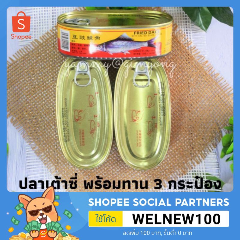 ปลาเต้าซี่แบบกระป๋อง น้ำหนัก184 กรัม X 3 กระป๋อง *หมดอายุ ปี 2027*