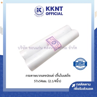 💙KKNT | กระดาษบวกเลขปอนด์ ปริ้นใบเสเร็จ กระดาษม้วน 57x54มม. (2.1/4 นิ้ว) ซากุระ 60แกรม 10ม้วน/แพ็ค