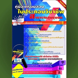 หนังสือเตรียมสอบใบประกอบวิชาชีพสาธารณสุขชุมชน