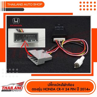 ปลั๊กแปลงไฟกล้อง 24 PIN ตรงรุ่นสำหรับ HONDA 2014+ สำหรับเปลี่ยนเครื่องเล่นใหม่และใช้กล้องเดิม(SH30) แพ็ค 1 ชุด