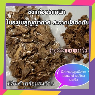 ขิงแก่ ออร์แกนิค อย่างดี บรรจุในระบบสูญญากาศ สะอาด ไม่มีเชื้อรา สดใหม่ Dry ginger organic grade 100 กรัม(Gram)