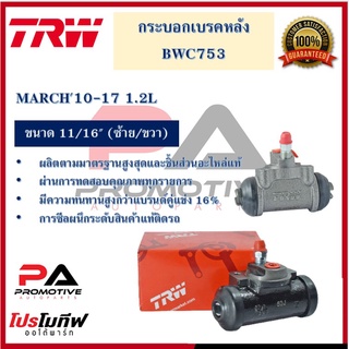 กระบอกเบรกหลัง  MARCH10-17 1.2L 11/16" L/R ALUMINIUM