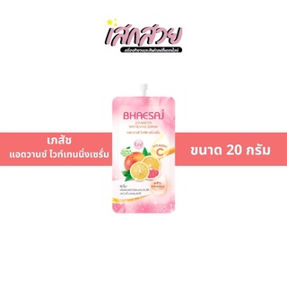 [พร้อมส่ง] เภสัช - ครีมซอง เภสัช แอดวานซ์ ไวท์เทนนิ่งเซรั่ม 20 ml.