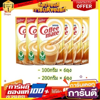 🎯BEST🎯 Coffeemate เนสท์เล่ คอฟฟีเมต ครีมเทียมโกลด์ ยกแพ็ค 6ซอง (ขายดี!!) 🛺💨