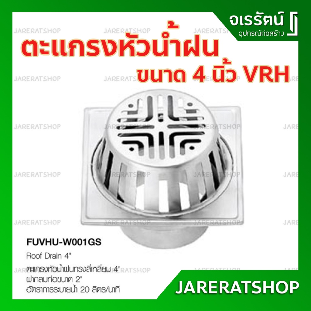 VRH ตะแกรง ระบาย น้ำฝน สแตนเลส 4" รุ่น FUVHU-W001GS - ระบายน้ำ ดาดฟ้า หลังคา