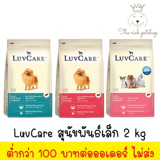 (ถุง) LuvCare เลิฟแคร์ อาหารสุนัข พันธุ์เล็ก 2 kg 💋จัดส่งเมื่อซื้อตั้งแต่ 100บาท ขึ้นไป(ไม่รวมค่าส่ง)💋อ่านก่อนซื้อ💋