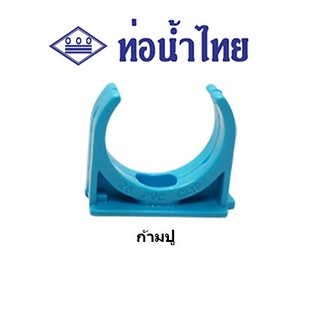 ก้ามปู PVC ขนาด 1/2", 3/4", 1" พีวีซี