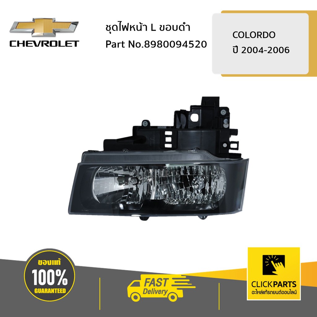 CHEVROLET #8980094520 ชุดไฟหน้า ด้านซ้าย (L) ขอบดำ Colorado ปี 2004-2006 ของแท้ เบิกศูนย์