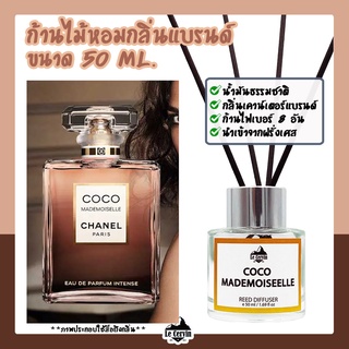 ก้านไม้หอมปรับอากาศ [กลิ่นเคาน์เตอร์แบรนด์ COCO MADEMOI] ขนาด 50 ml น้ำหอมอโรม่า ก้านไม้หอม น้ำหอมปรับอากาศ ก้านน้ำหอม