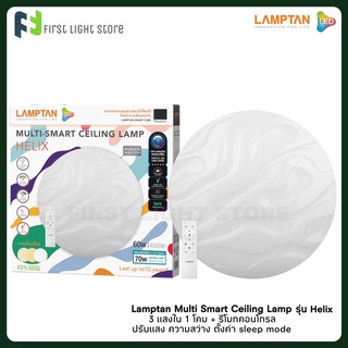 Lamptan โคมไฟเพดาน Multi-Smart Ceiling Lamp ปรับได้ 3 แสงใน 1 โคม ขนาด 24W รุ่น Helix ลายคลื่น