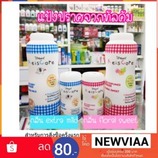 Reiscare Powder แป้งเด็กไร้ซแคร์ แป้งปราศจากทัลคัม