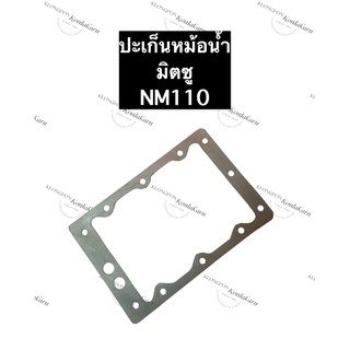 ปะเก็นหม้อน้ำ NM110 มิตซู ปะเก็นมิตซู ปะเก็นหม้อน้ำมิตซู ปะเก็นNM110 ปะเก็นหม้อน้ำมิตซูบิชิ