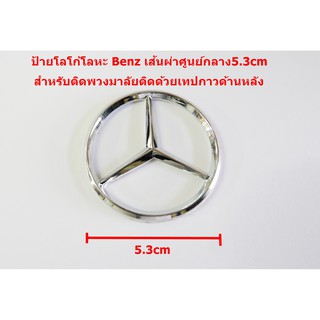 ป้ายโลโก้Benzโลหะชุบโครเมี่ยมขนาดเส้นผ่าศูนย์กลาง 5.3 cm สำหรับติดพวงมาลัยติดตั้งด้วยเทปกาวด้านหลัง